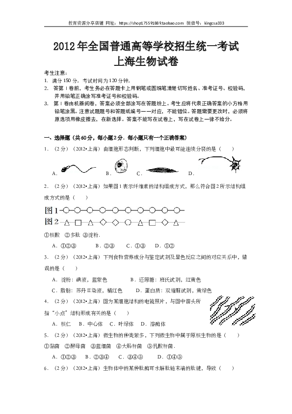2012年上海市高中毕业统一学业考试生物试卷（word解析版）.doc 第1页