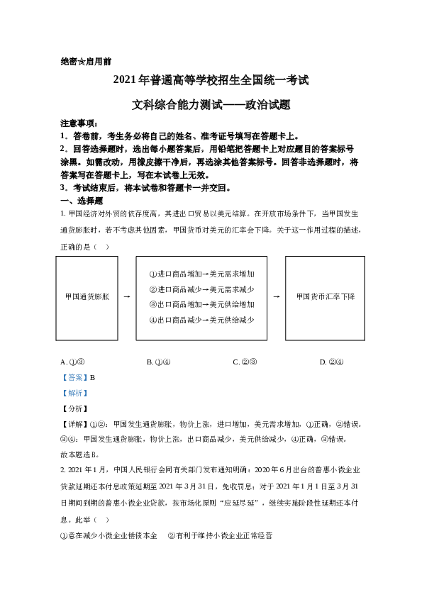 2021年全国统一高考政治试卷（新课标ⅰ）（含解析版）.docx 第1页