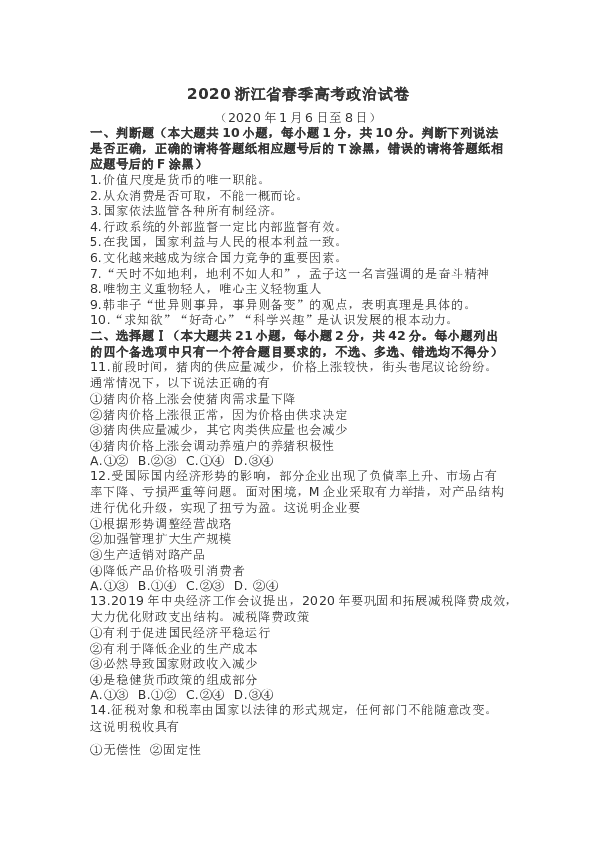 2020年1月浙江选考政治卷及参考答案.docx 第1页