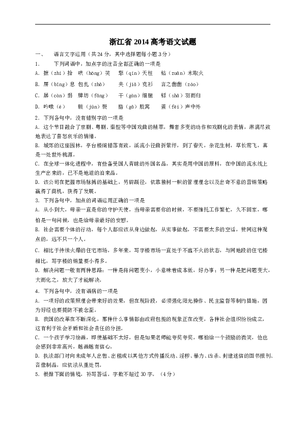 2014年高考浙江卷语文试题及参考答案.doc 第1页