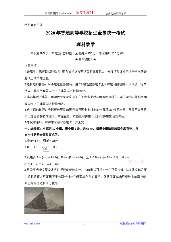 2020年高考真题&mdash;&mdash;数学（理）（全国卷Ⅰ）+Word版含答案【KS5U+高考】.doc 第1页