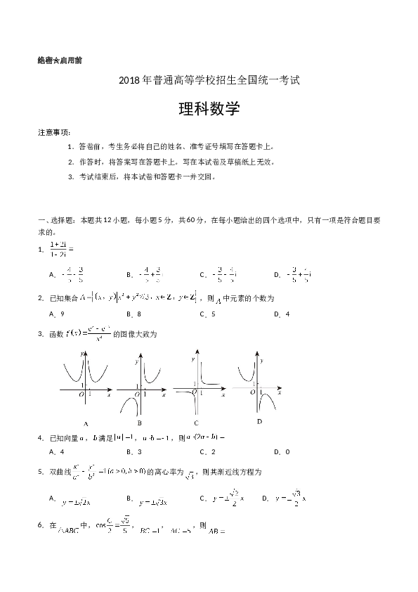 2018年理科数学海南省高考真题含答案.doc 第1页