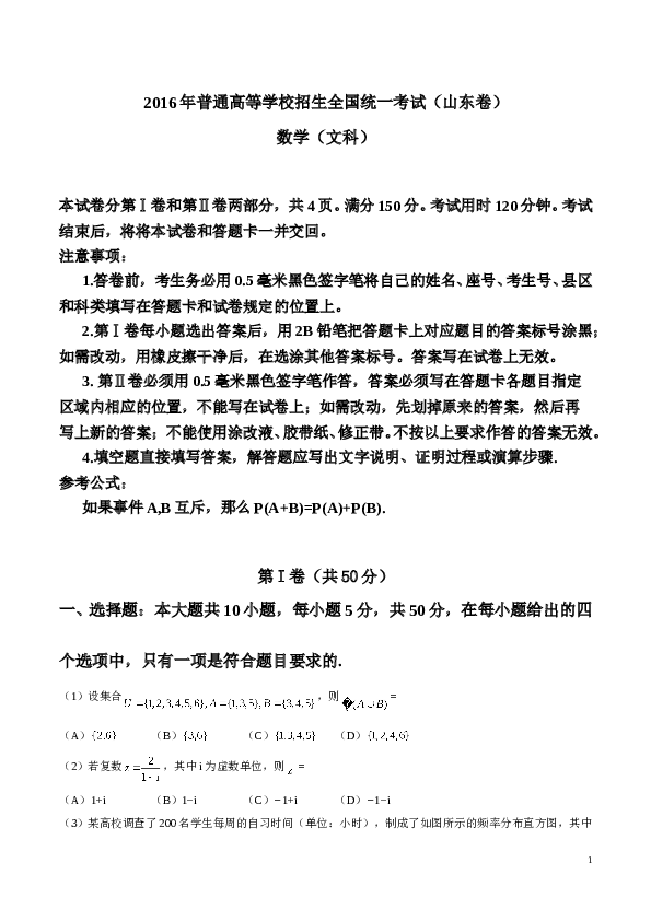 2016年山东高考文科数学真题及答案.doc 第1页