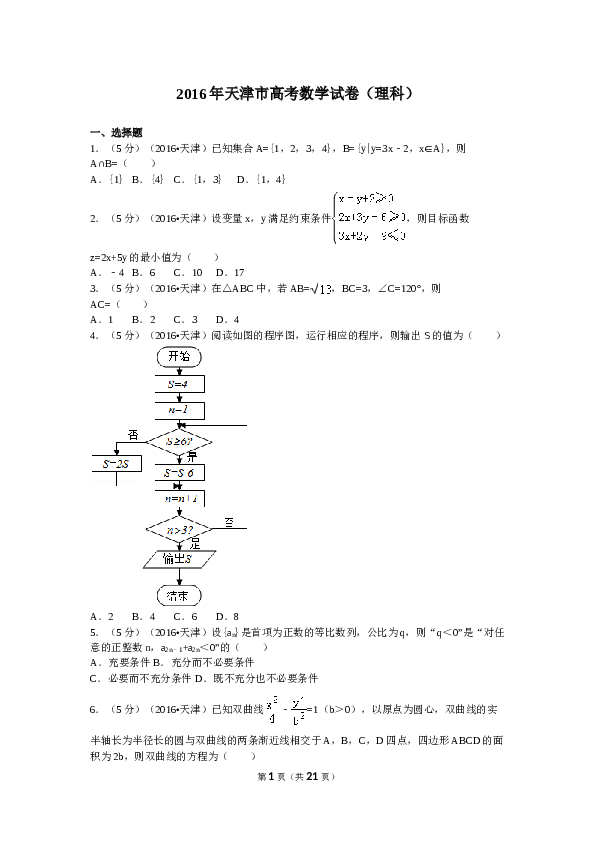2016年高考理科数学试题(天津卷)及参考答案.doc 第1页