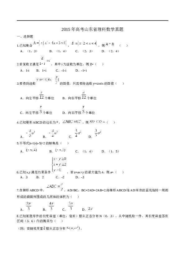 2015年山东省高考数学试卷(理科)word版试卷及解析.docx 第1页