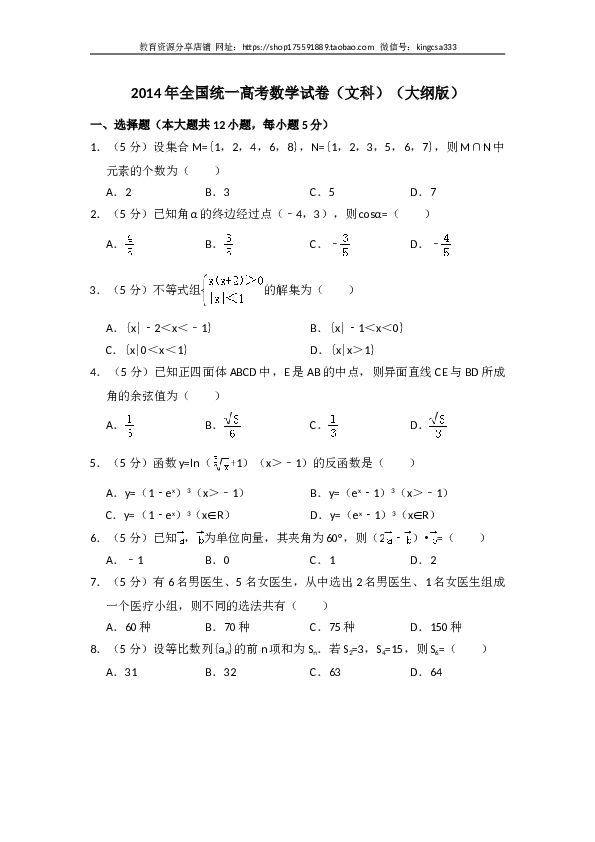 2014年全国统一高考数学试卷（文科）（大纲版）（含解析版）.doc 第1页