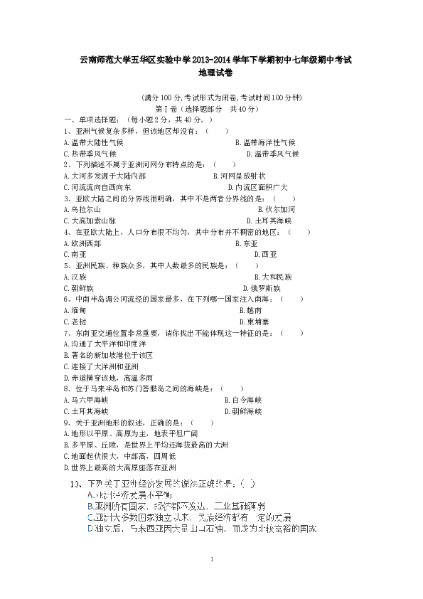 云南师范大学五华区实验中学下学期初中七年级期中考试地理试卷.doc 第1页