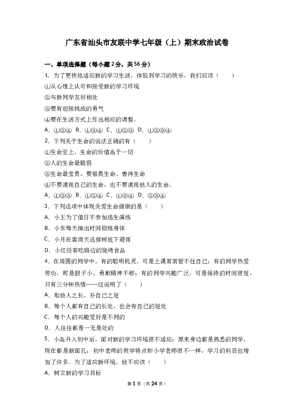 （期末测试）广东省汕头市友联中学七年级上学期期末道德与法治试卷(含参考答案).doc 第1页