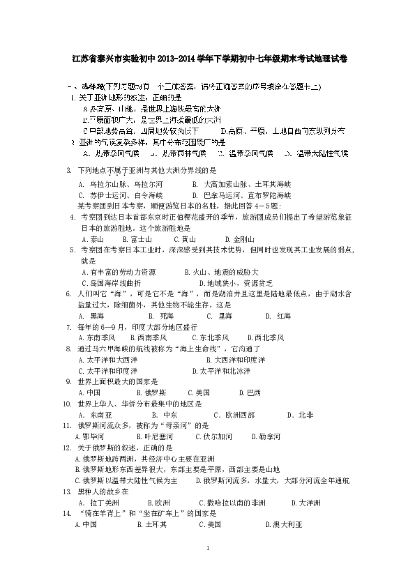 江苏省泰兴市实验初中下学期初中七年级期末考试地理试卷.doc 第1页