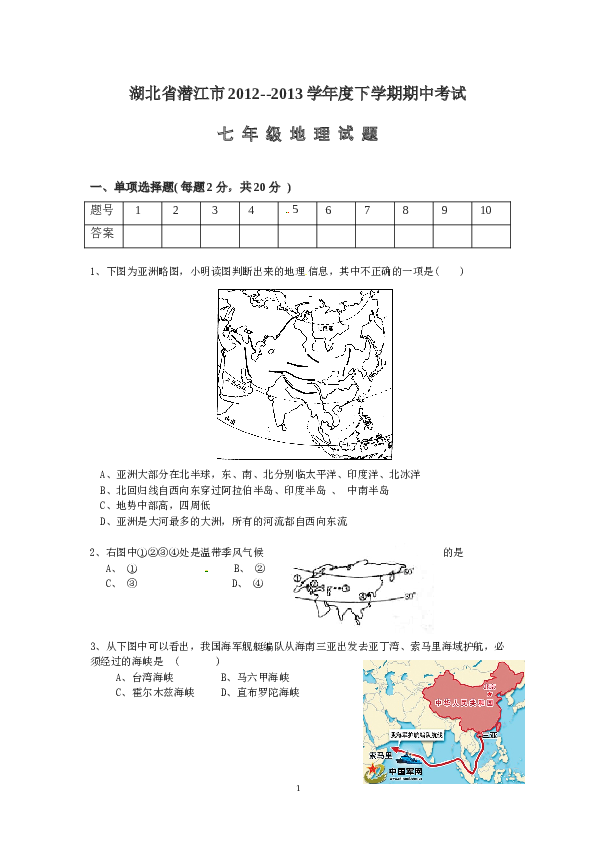 湖北省潜江市下学期期中考试地理试题.doc 第1页