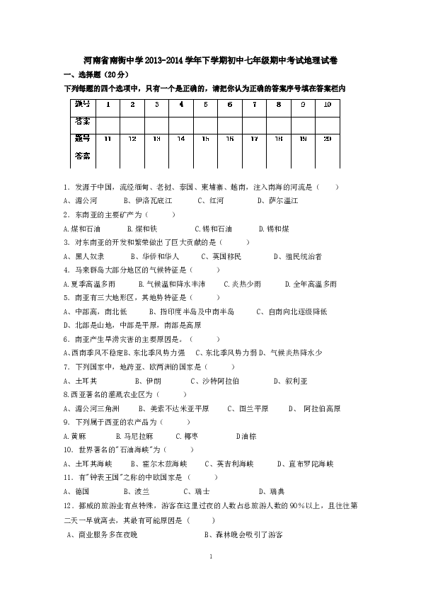 河南省南街中学下学期初中七年级期中考试地理试卷.doc 第1页