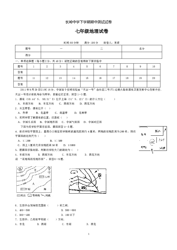 长岭中学下学期七年级地理期中测试试卷.doc 第1页