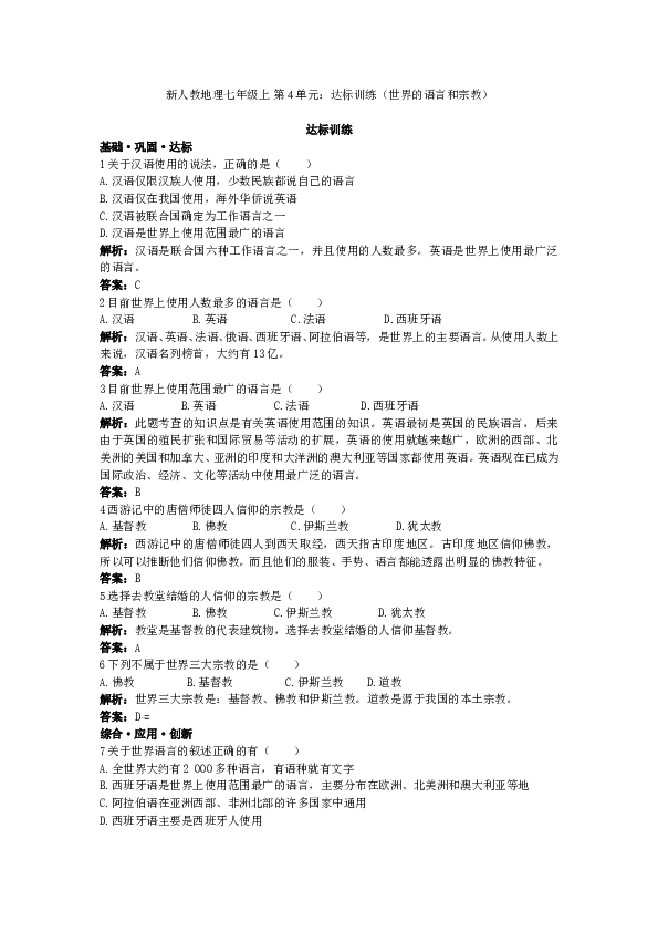 新人教地理七年级上 第4章：达标训练（世界的语言和宗教.doc 第1页