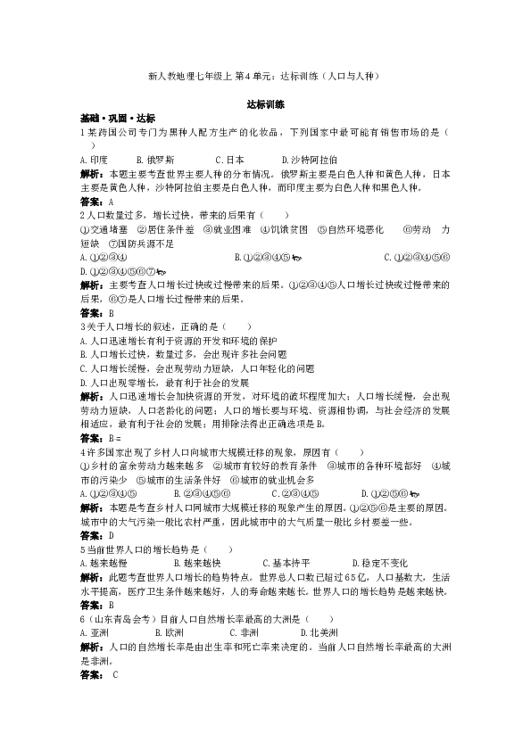 新人教地理七年级上 第4章：达标训练（人口与人种.doc 第1页