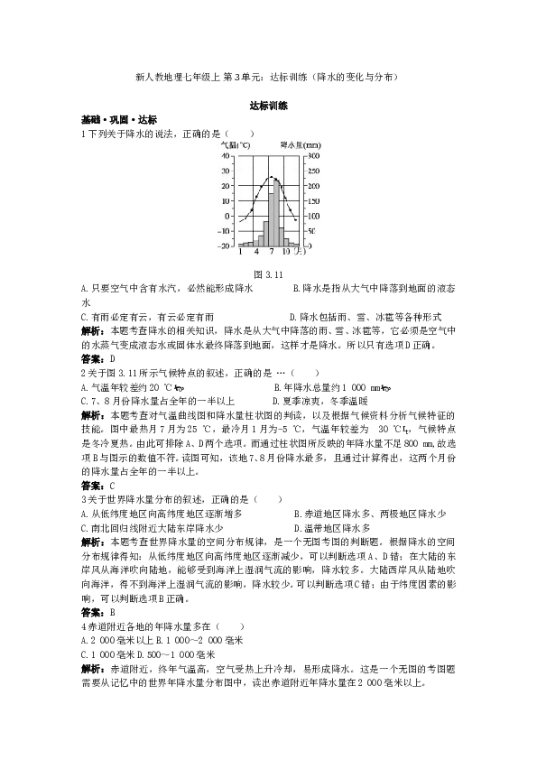 新人教地理七年级上 第3章：达标训练（降水的变化与分布.doc 第1页