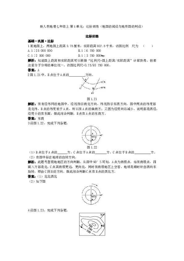 新人教地理七年级上 第1章：达标训练（地图的阅读与地形图的判读.doc 第1页