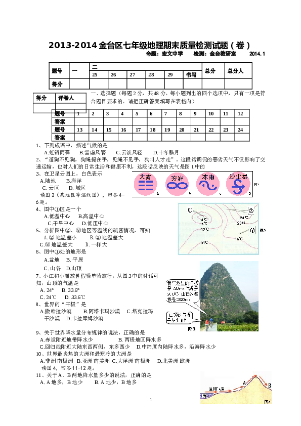 陕西省宝鸡市金台区七年级上学期期末质量检测地理试题.doc 第1页