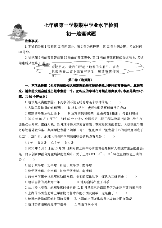山东莱阳七年级第一学期期中学业水平检测地理试题.doc 第1页