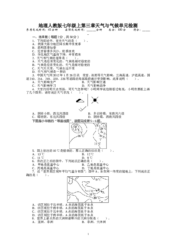 人教版七年级地理上册单元测试题：第3章天气与气候（含答案详解.doc 第1页