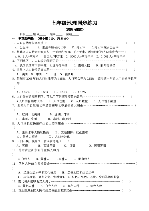 七年级地理同步练习（居民与聚落.doc 第1页