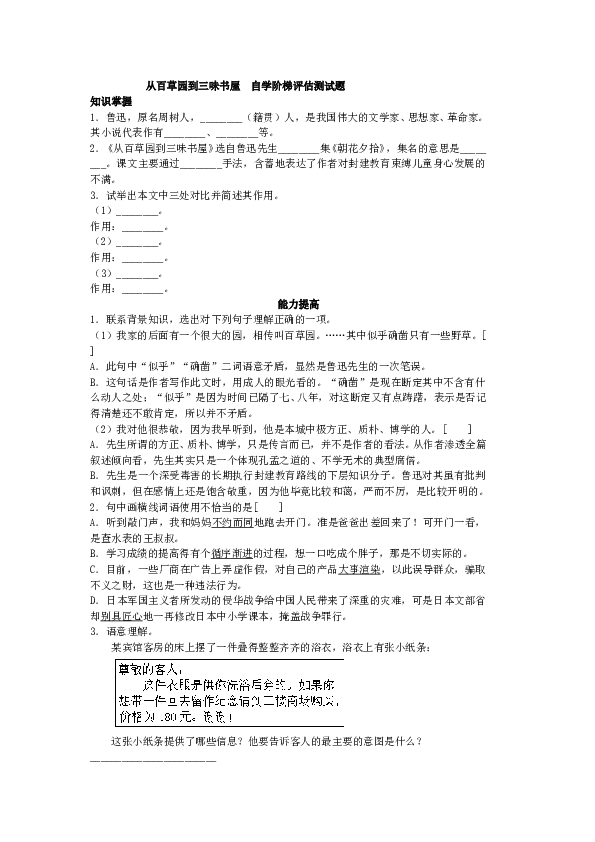人教版语文初一上册9从百草园到三味书屋  自学阶梯评估测试题同步.doc 第1页