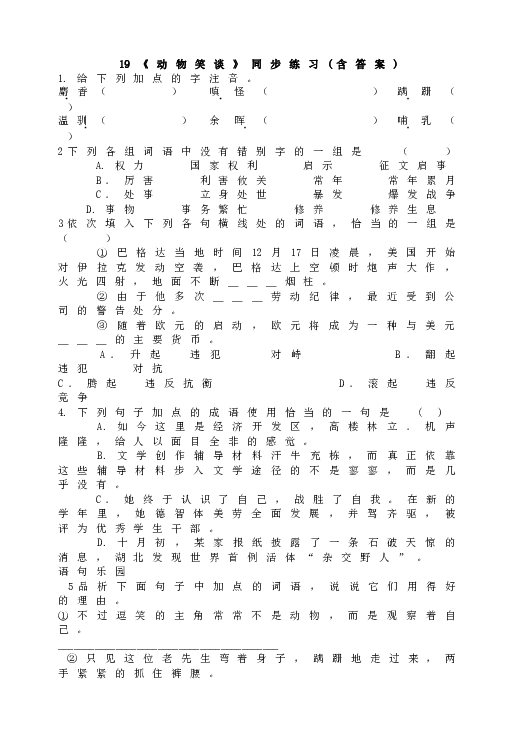 人教版语文初一上册19《动物笑谈》同步练习(含答案).doc 第1页