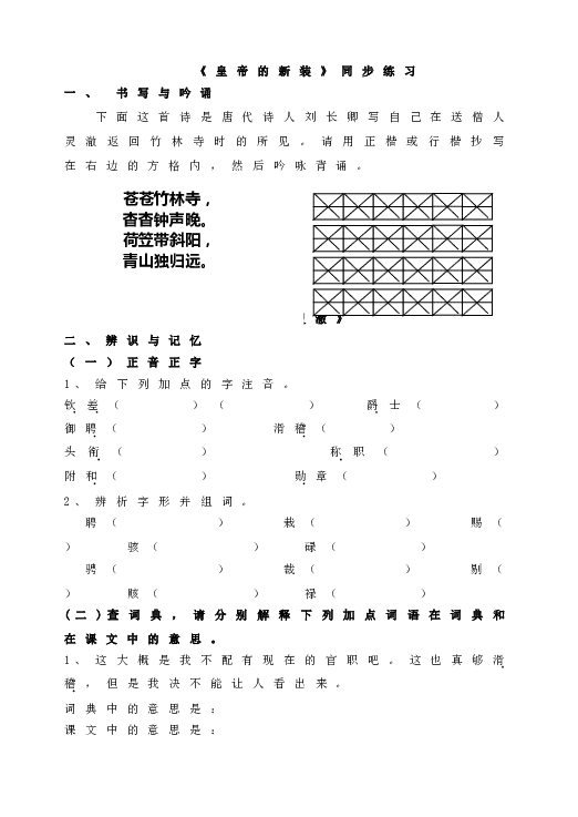 人教版语文初一上册21《皇帝的新装》同步练习.doc 第1页