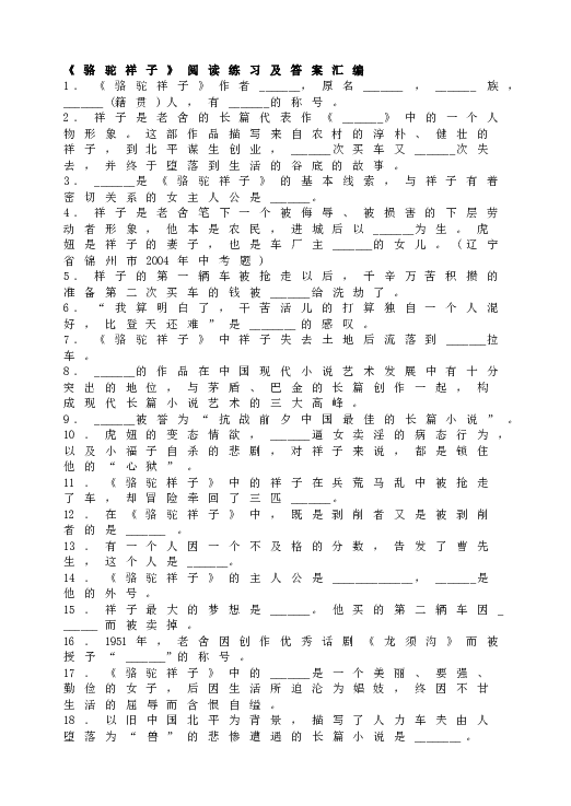 人教版初一语文下册名著导读《骆驼祥子》阅读练习及答案汇编.doc 第1页