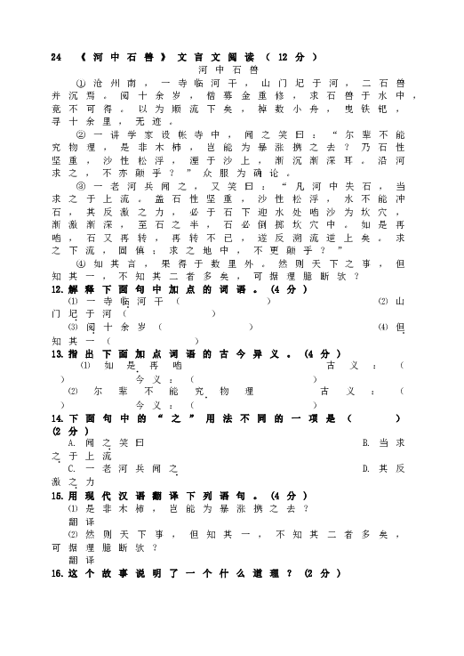 人教版初一语文下册24  《河中石兽》文言文阅读.doc 第1页