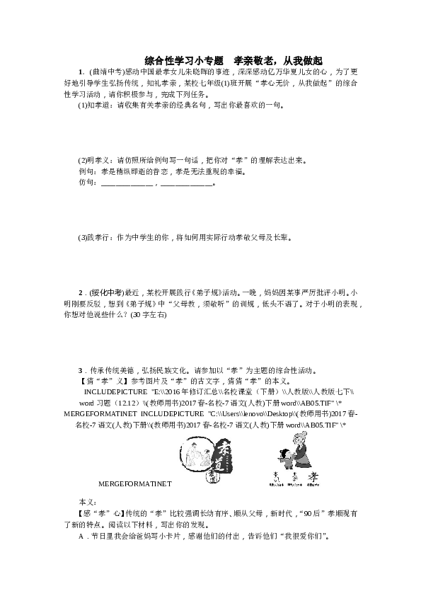 部编版初一下册【打印版】第4单元综合性学习小专题 孝亲敬老，从我做起（2017）.doc 第1页