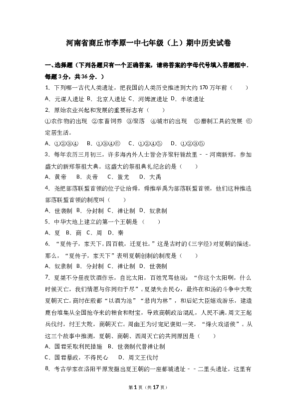 河南省商丘市李原一中七年级（上）期中历史试卷(含参考答案).doc 第1页