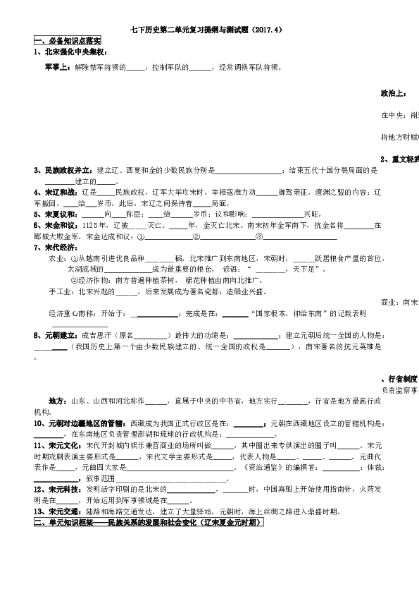 人教版七年级历史下册（2016年新版）  第二单元 辽宋夏金元时期复习提纲与测试题（word版附答案）.docx 第1页