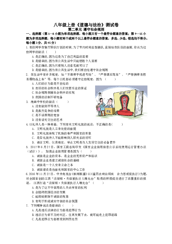 人教版道德与法治八年级上册第二单元测试卷.doc 第1页