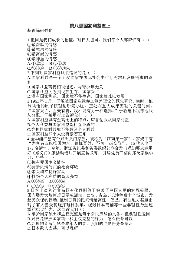 人教版初二政治上册-同步测试-第8课 国家利益至上.doc 第1页