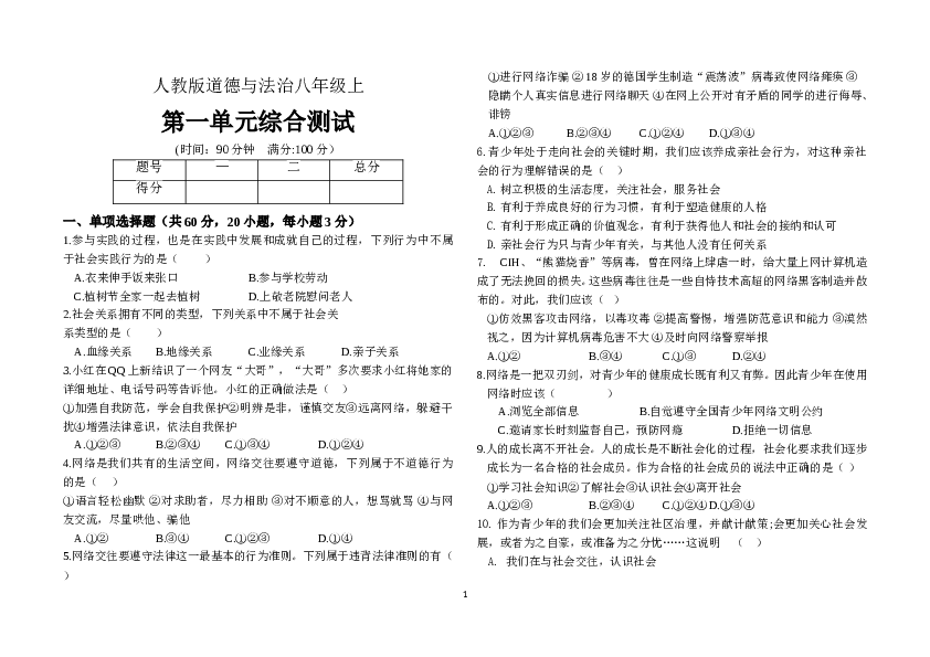人教版八年级上道德与法治第一单元测试.doc 第1页