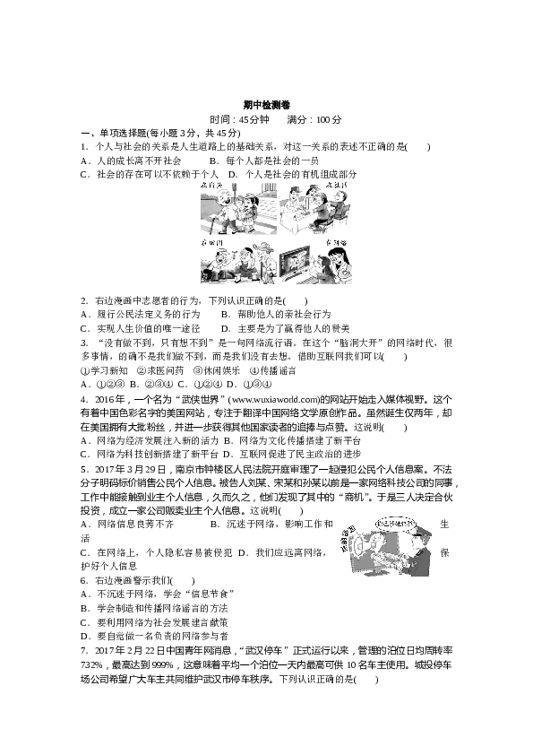 人教版八年级道德与法治上册-期中复习检测卷（word版）.doc 第1页