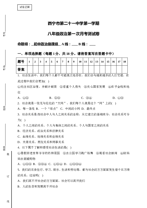 青海省西宁市第二十一中学八年级9月月考道德与法治单元检测试题.doc 第1页