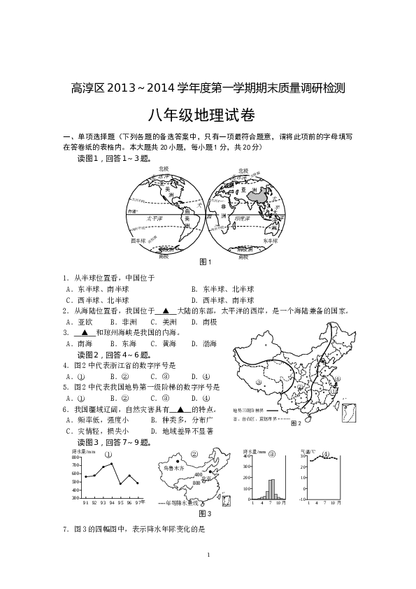 江苏省南京市高淳区八年级上学期期末质量调研地理试题.doc 第1页