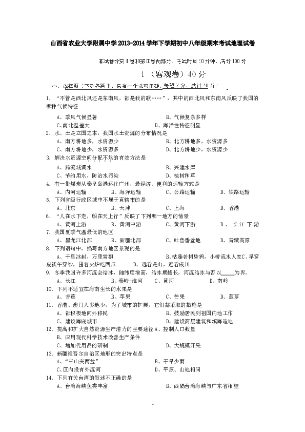 山西省农业大学附属中学下学期初中八年级期末考试地理试卷.doc 第1页