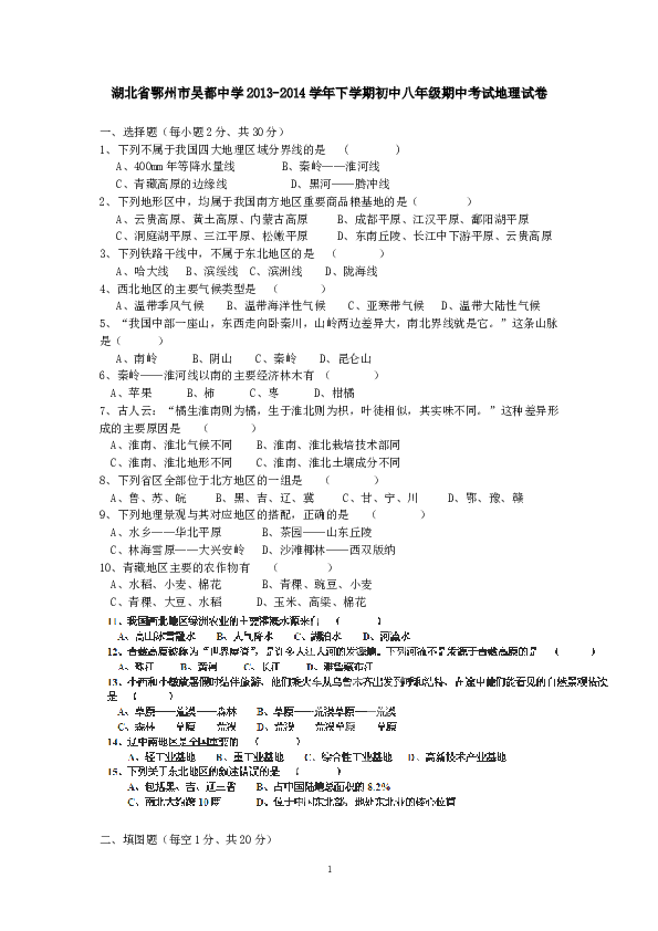 湖北省鄂州市吴都中学下学期初中八年级期中考试地理试卷.doc 第1页