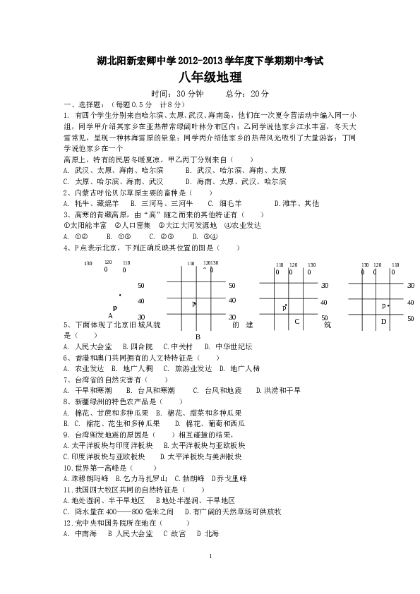 湖北阳新宏卿中学2012-2013学年度下学期期中考试八年级地理试卷参考答案 .doc 第1页