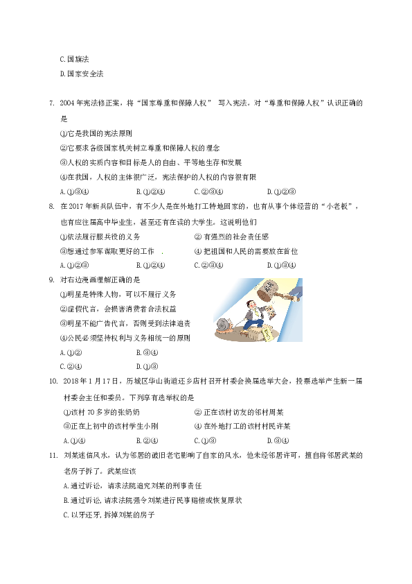 部编人教版八年级下册 第二学期期末质量检测八年级道德与法治试题.doc 第2页