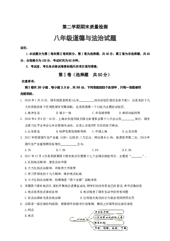 部编人教版八年级下册 第二学期期末质量检测八年级道德与法治试题.doc 第1页