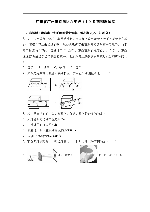 广东省广州市荔湾区 人教版八年级（上）期末物理试卷(含参考答案).doc.doc 第1页
