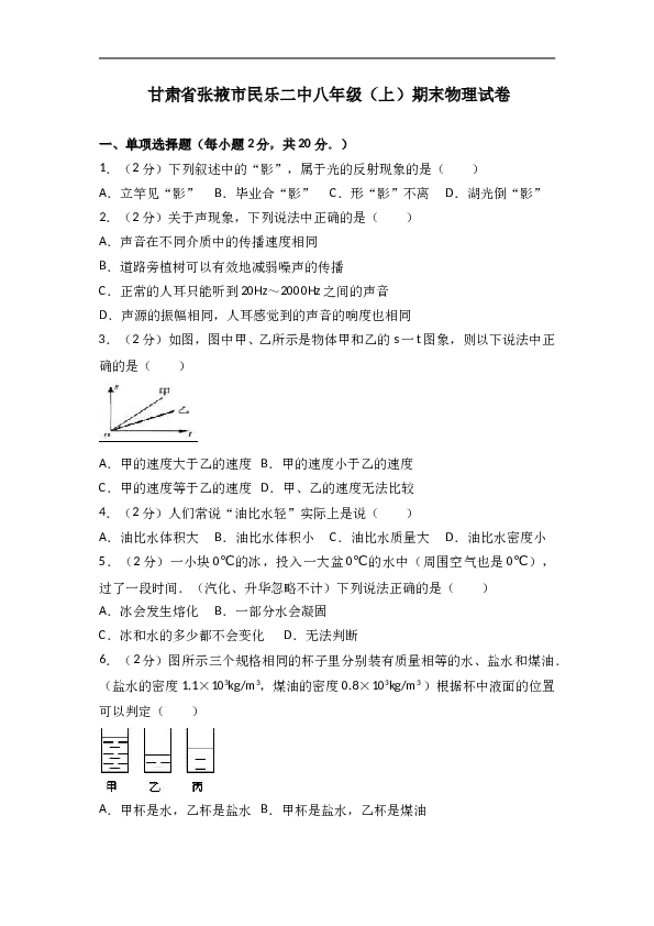 甘肃省张掖市民乐二中 人教版八年级（上）期末物理试卷(含参考答案).doc 第1页