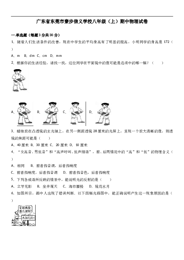 广东省东莞市寮步信义学校 人教版八年级（上）期中物理试卷(含参考答案).doc 第1页