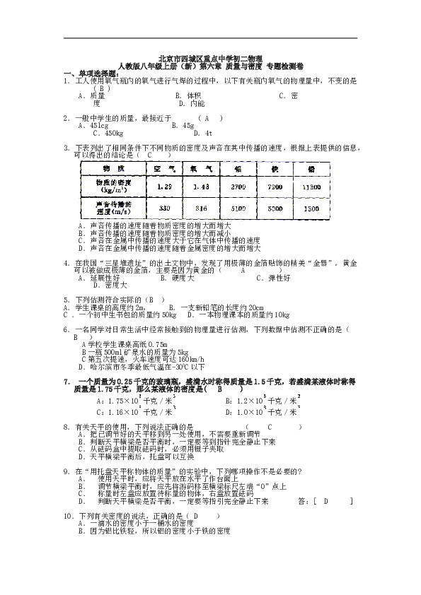 北京市西城区重点中学物理 人教版八年级上册（新）第六章 质量与密度 专题检测卷 单元试卷含答案.doc 第1页