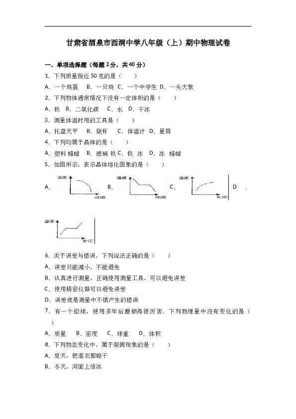 甘肃省酒泉市西洞中学 人教版八年级（上）期中物理试卷（word版含答案解析）.doc 第1页
