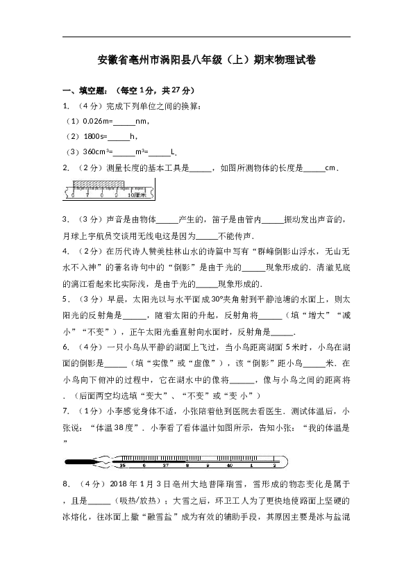 安徽省亳州市涡阳县 人教版八年级（上）期末物理试卷(含参考答案).doc 第1页