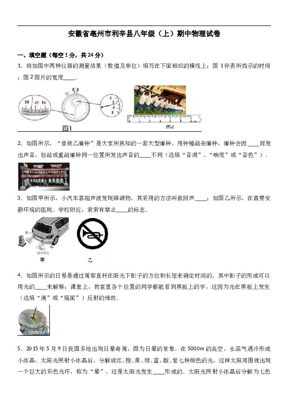 安徽省亳州市利辛县 人教版八年级（上）期中物理试卷(含参考答案).doc 第1页